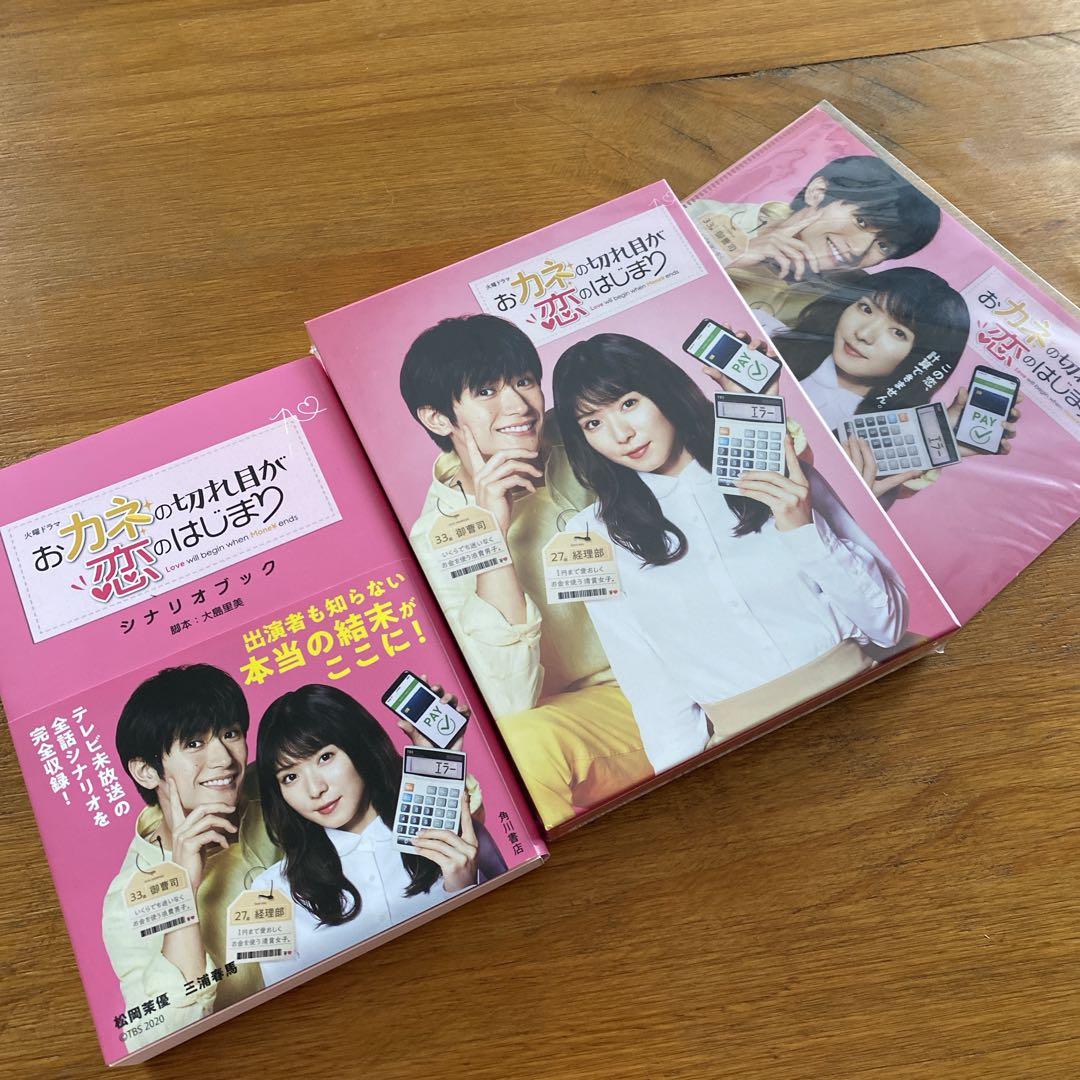 おカネの切れ目が恋のはじまりBlu-ray＋シナリオ本