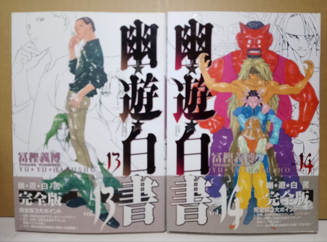 【送料込み】幽遊白書　完全版全１５巻　冨樫義博　幽☆遊☆白書