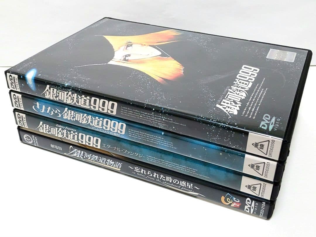 銀河鉄道999 さよなら銀河鉄道999 銀河鉄道物語 劇場版 DVD 松本零士