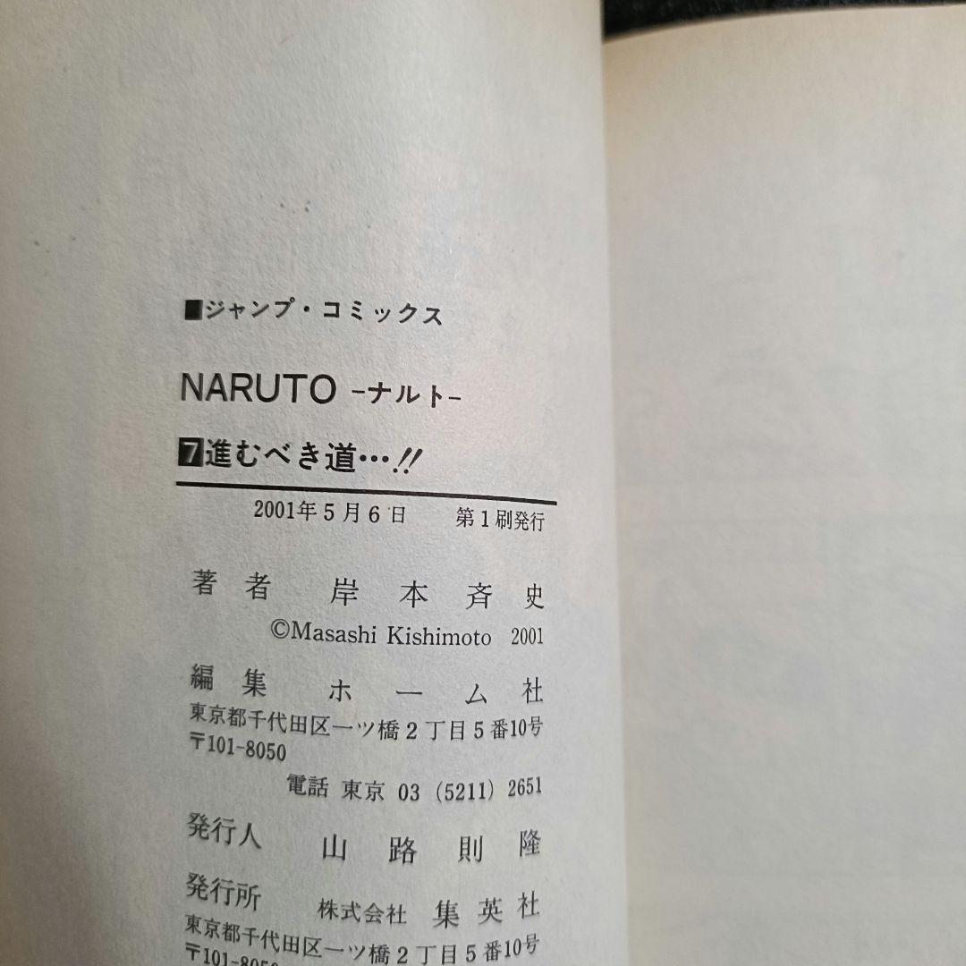 【初版】NARUTO ナルト 7巻 岸本斉史 少年ジャンプ 2001年発行