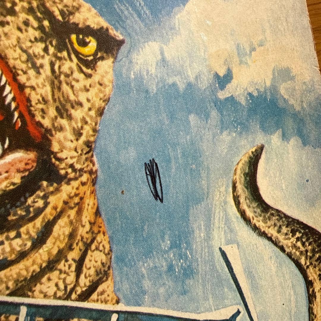 初版 怪獣大進撃えほん 黒崎出版のワイド絵本 南村喬之