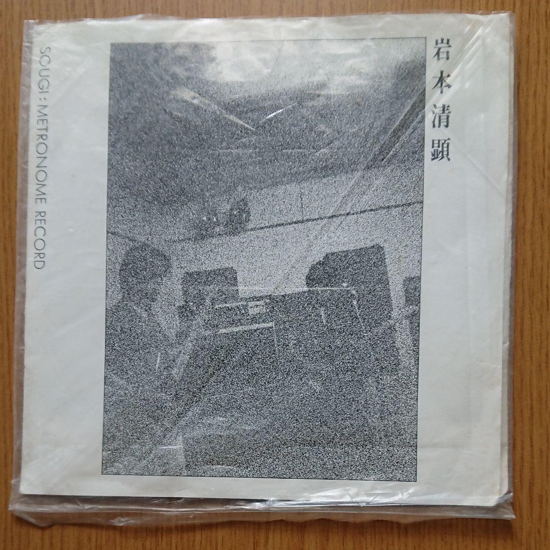都市通信レコード限定300＋おまけ岩本清顕ORIGINAL7インチシングル盤