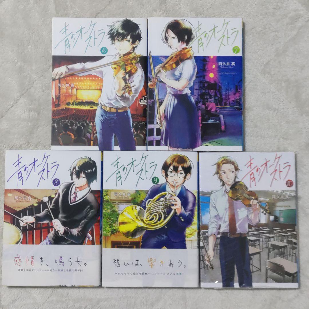 青のオーケストラ 1〜14巻 全巻セット　漫画　コミック