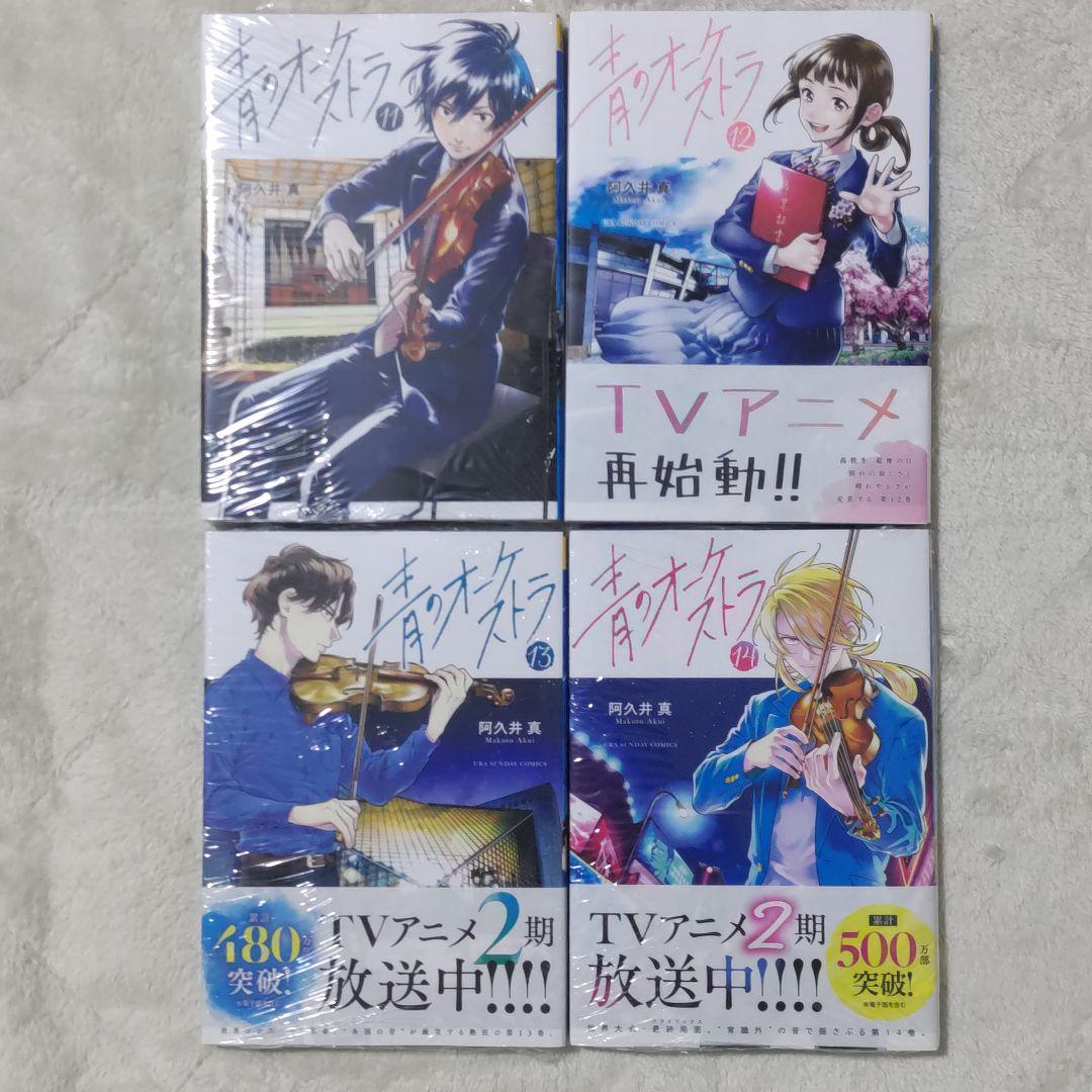 青のオーケストラ 1〜14巻 全巻セット　漫画　コミック