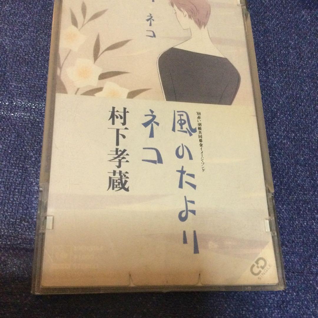 村下孝蔵/風のたより　8センチ8cmシングルCDS 邦楽 昭和