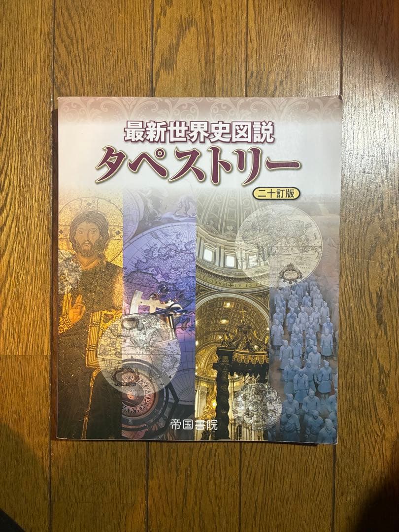 【社会科学習・教員志望・受験される方向け】社会科（地歴公民）参考書・教科書セット