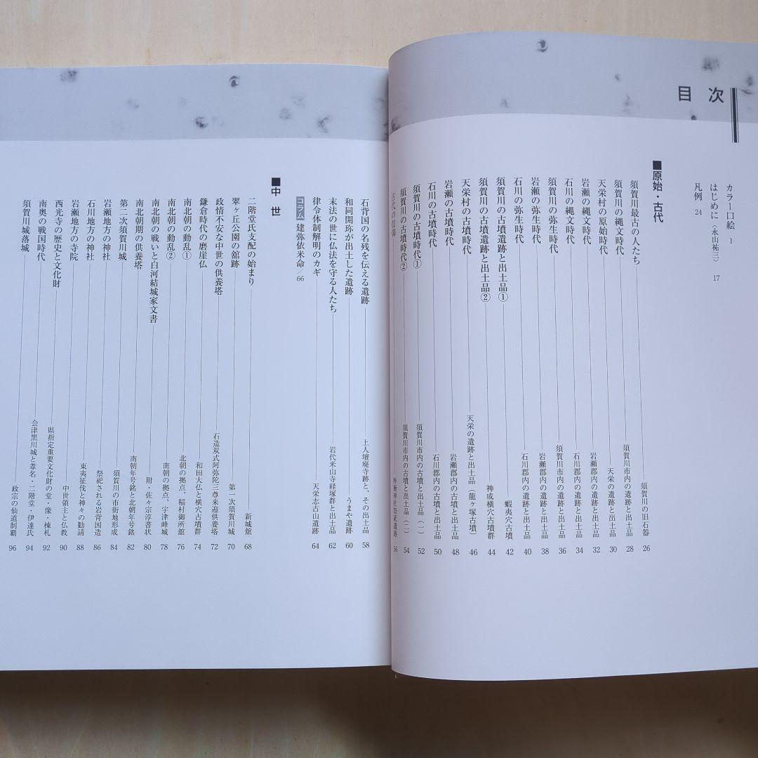 「須賀川市史」5冊、「図説　須賀川・石川・岩瀬の歴史」　郷土史　福島県歴史