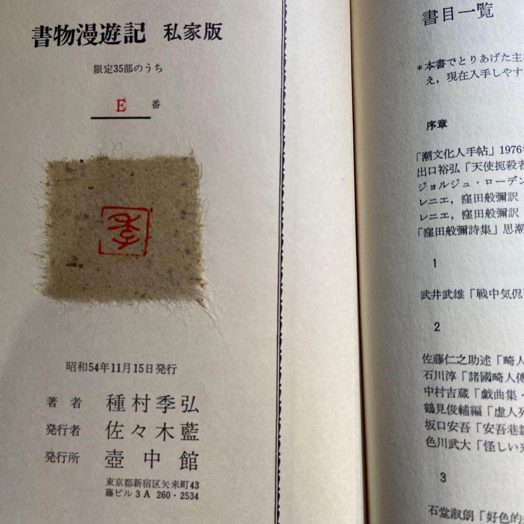【超希少】種村季弘『書物漫遊記』限定35部 献呈署名本（昭和54年）稀覯私家版