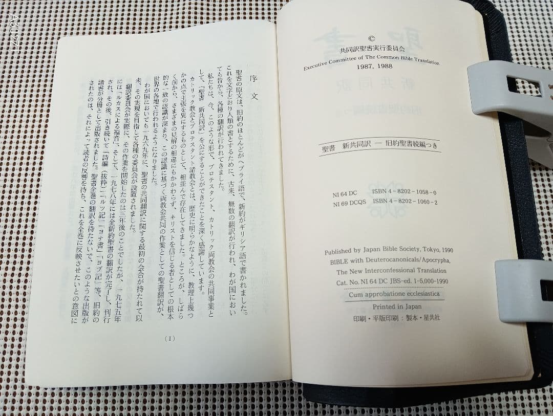 ■大型聖書　新共同訳　旧約聖書続編付き　折皮装三方金　NI69DCQS