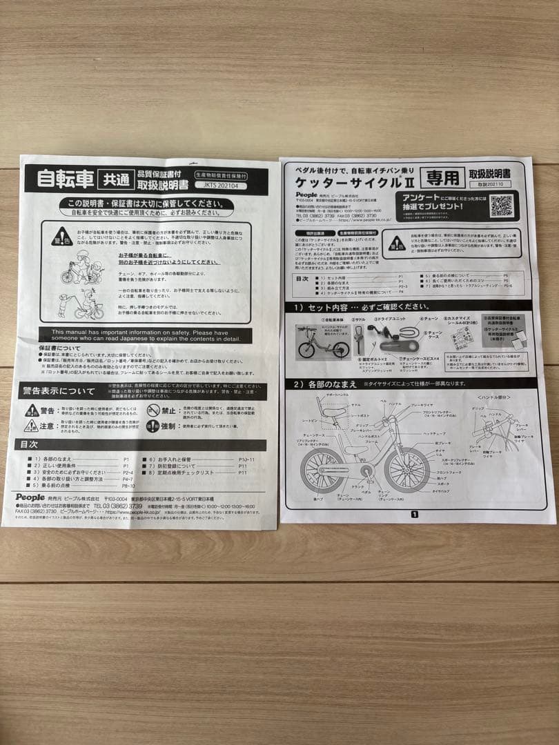 【People】ケッターサイクルII 14インチ カゴ付き