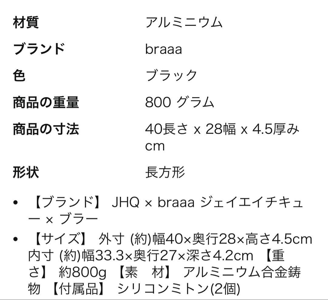 ケース付き！braaa × JHQ コラボ企画　マルチグリドル