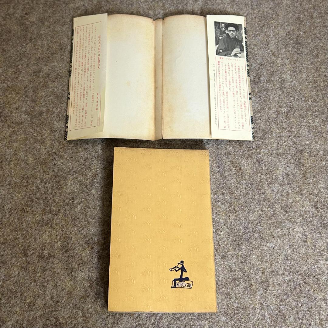 【絶版・貴重・入手困難】実用とシック マダム・マサコ 光文社 装苑 ファッション