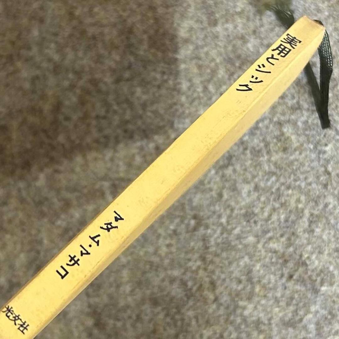 【絶版・貴重・入手困難】実用とシック マダム・マサコ 光文社 装苑 ファッション