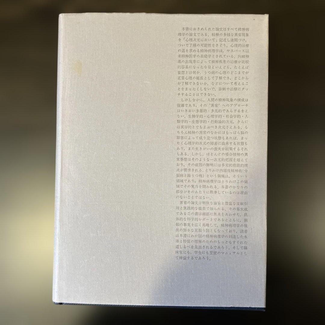 精神病と神経症　第1・2巻 笠原嘉　みすず書房