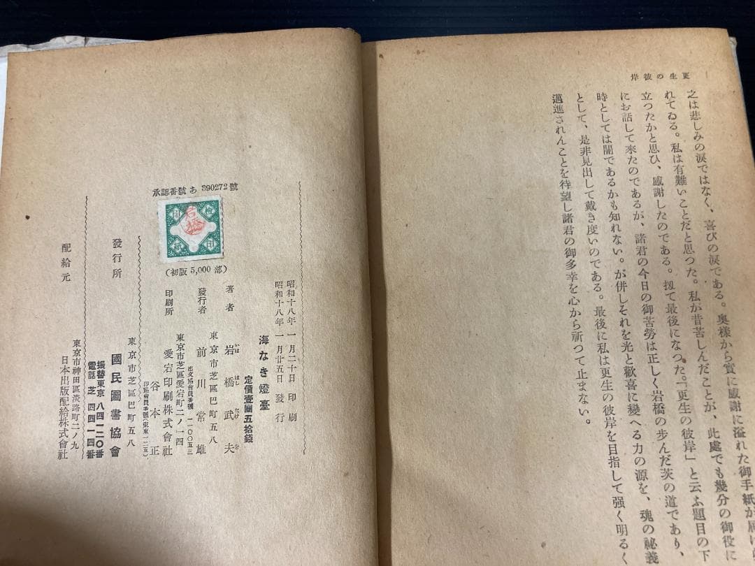 【希少古書】海なき灯台 : 興亜愛盲の栞　岩橋武夫 著
