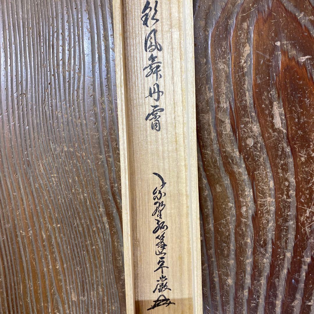 美品 掛け軸 小堀卓厳作「彩鳳舞丹霄」弧蓬庵 共箱 禅語 縁起物