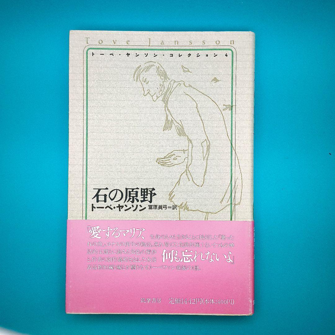 トーベ・ヤンソン・コレクション 全8冊