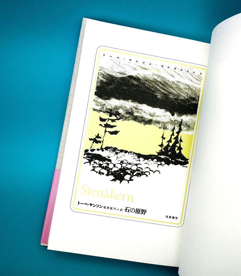 トーベ・ヤンソン・コレクション 全8冊