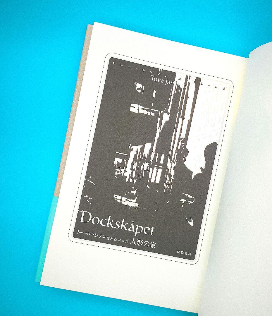 トーベ・ヤンソン・コレクション 全8冊