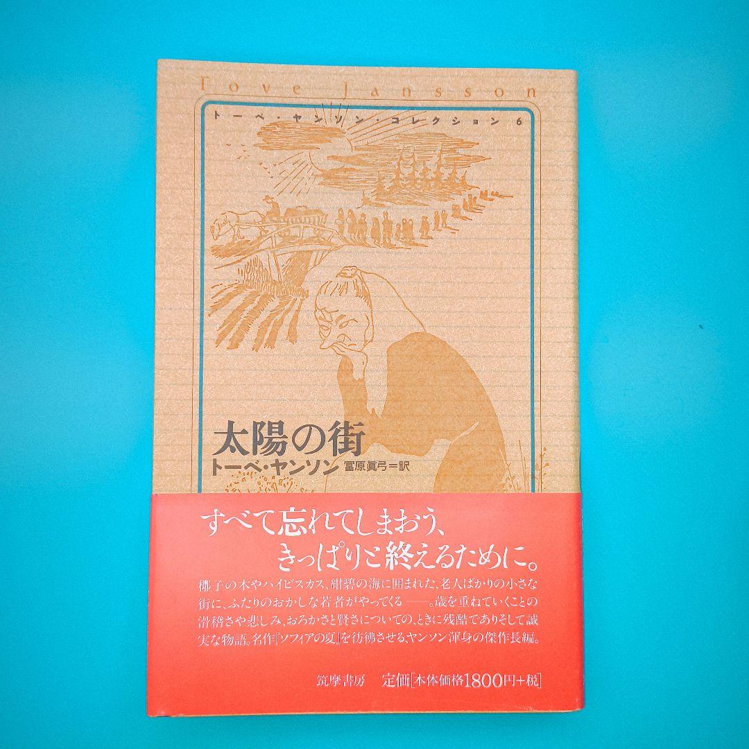 トーベ・ヤンソン・コレクション 全8冊