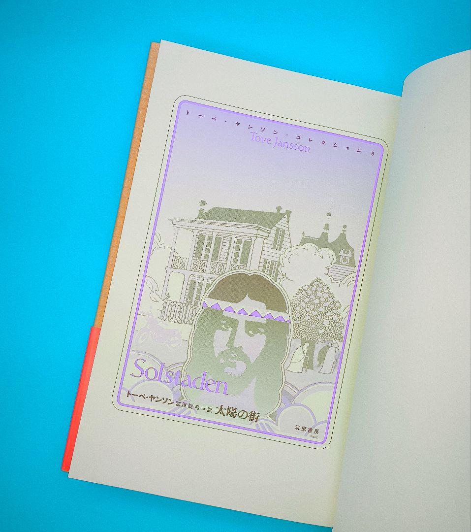 トーベ・ヤンソン・コレクション 全8冊