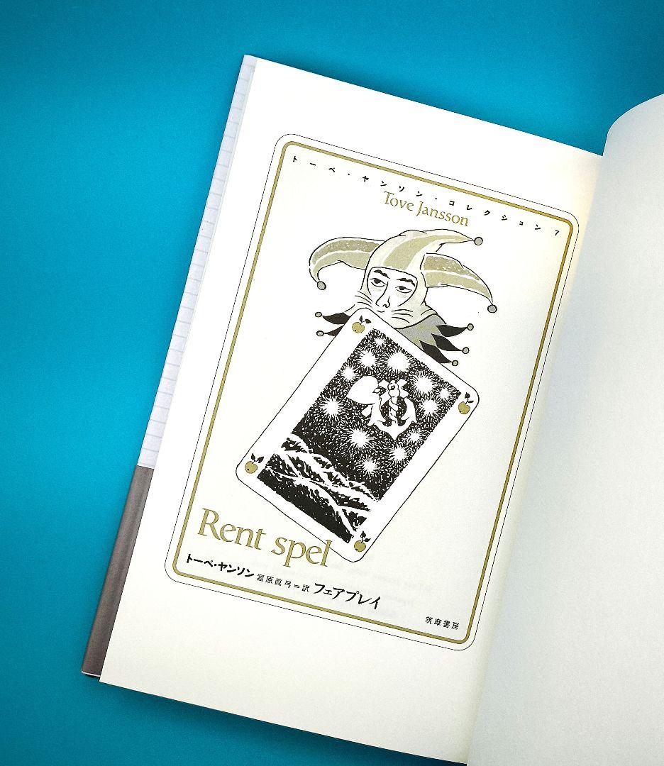 トーベ・ヤンソン・コレクション 全8冊