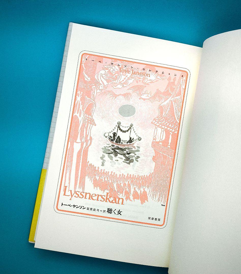 トーベ・ヤンソン・コレクション 全8冊