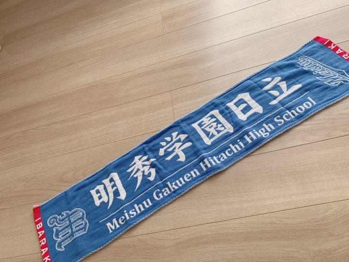 ((甲子園出場校)) 明秀学園日立野球部　応援タオル/非売品