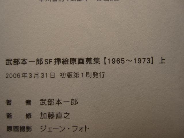 武部本一郎SF挿絵原画蒐集 上 (1965~1973)