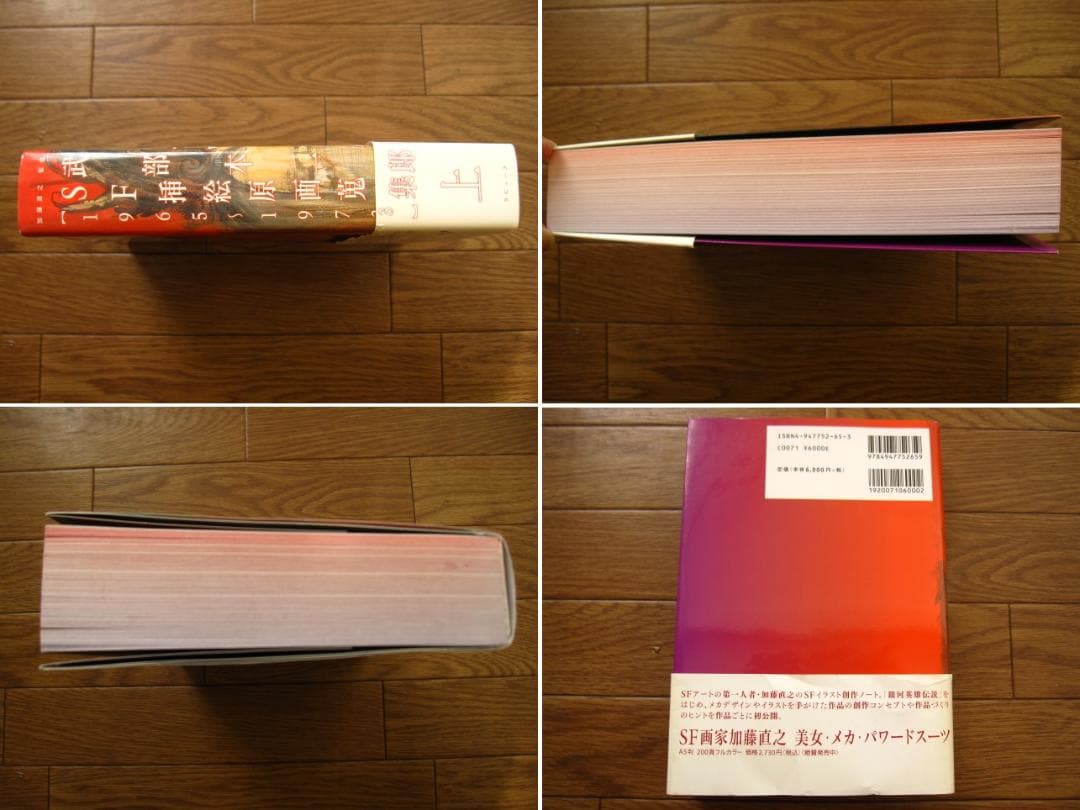 武部本一郎SF挿絵原画蒐集 上 (1965~1973)