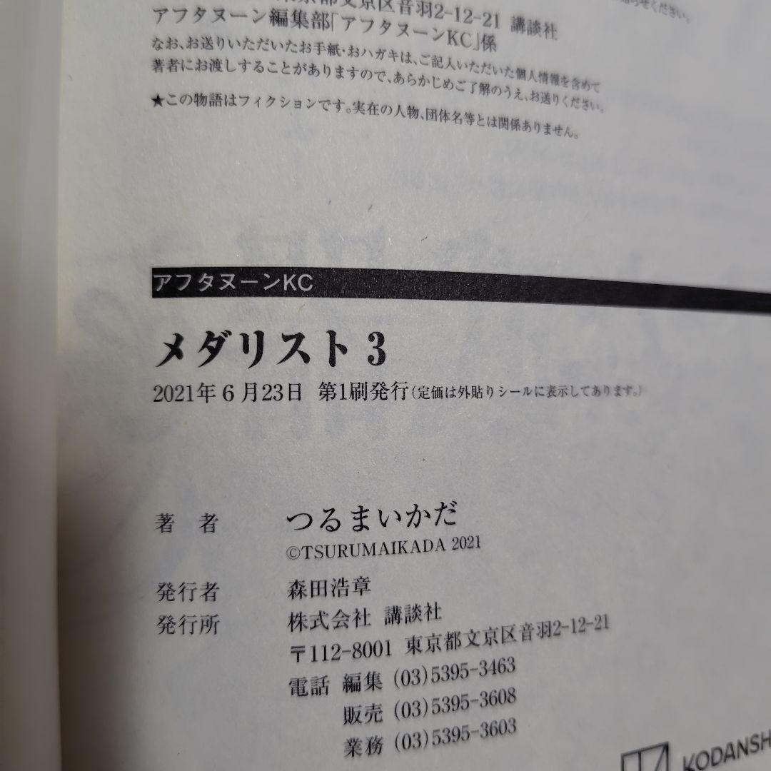 メダリスト★全巻帯付1〜14巻とファンブック+1巻2巻初版★1、2、6巻以外初版