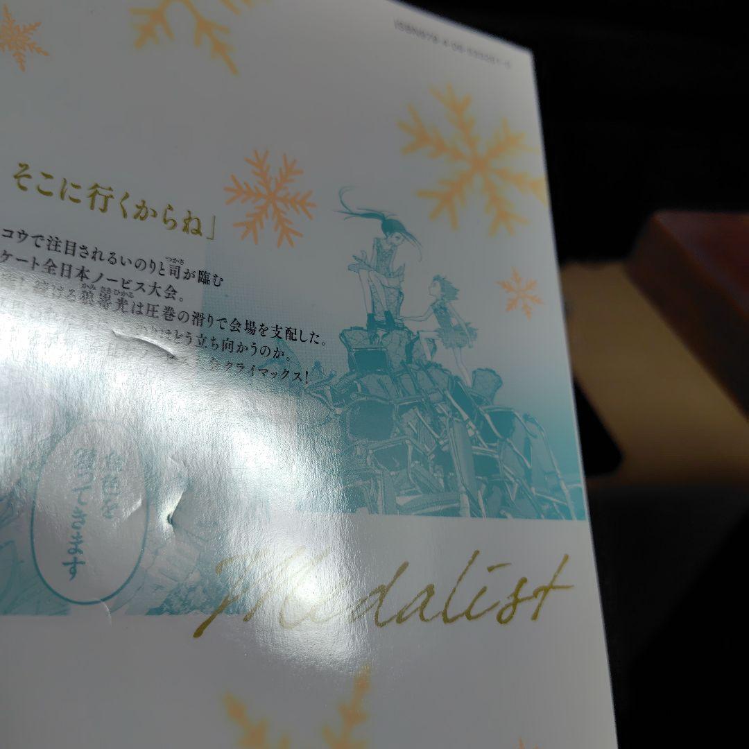 メダリスト★全巻帯付1〜14巻とファンブック+1巻2巻初版★1、2、6巻以外初版