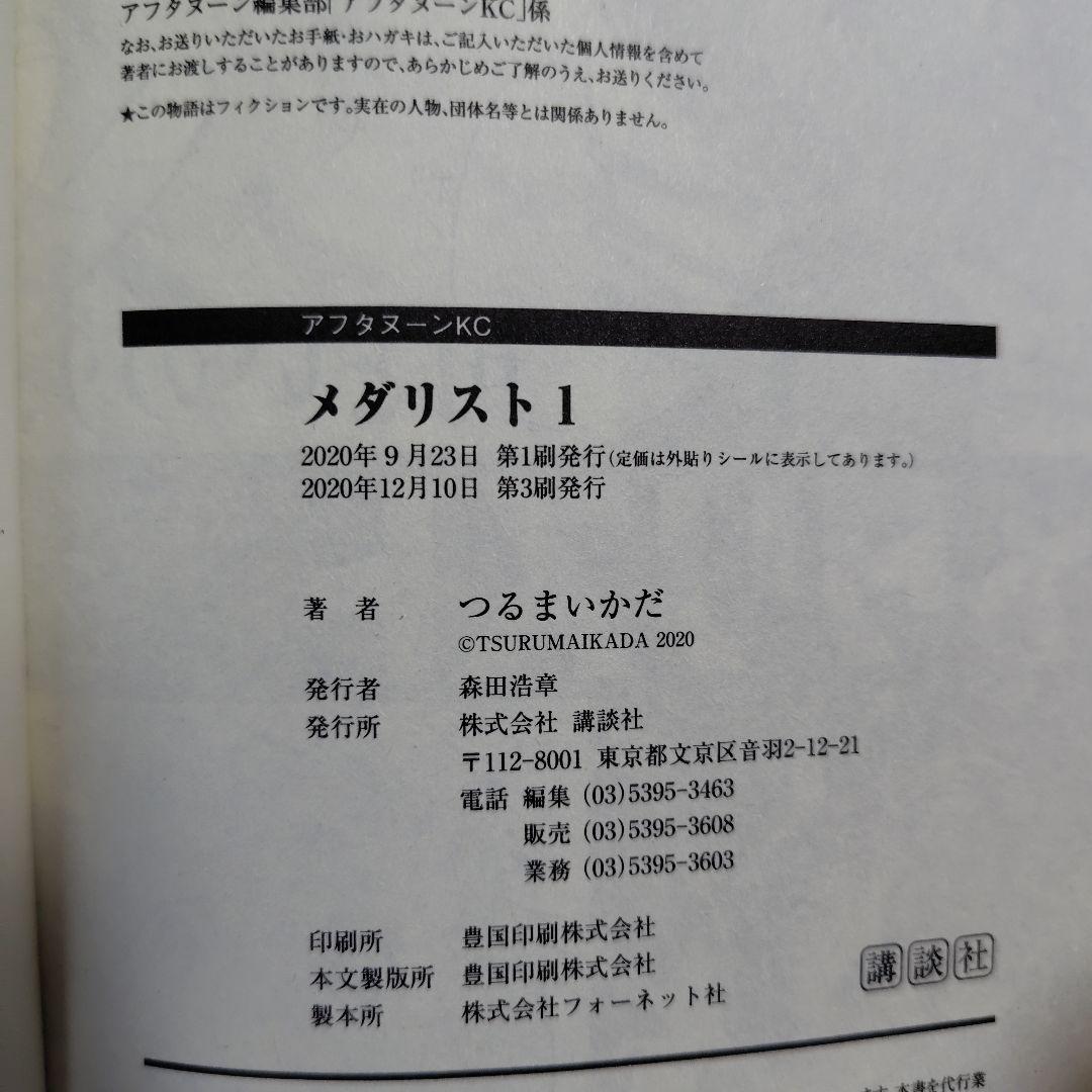 メダリスト★全巻帯付1〜14巻とファンブック+1巻2巻初版★1、2、6巻以外初版