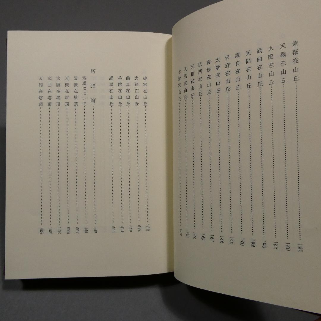 希少 紫薇五術風水篇 紫薇五術集錦 墓相地相法 張耀文 佐藤六龍 香草社 函付