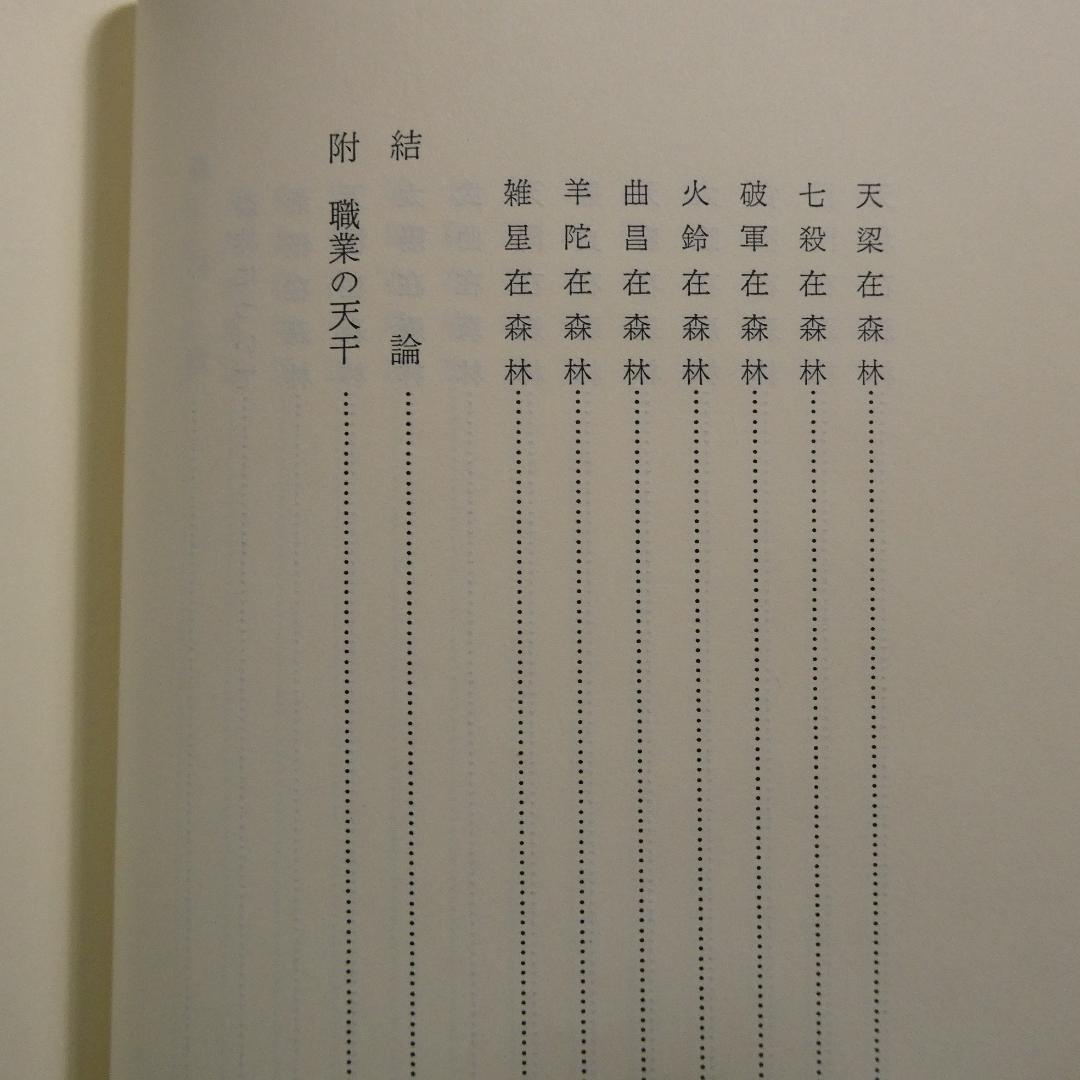 希少 紫薇五術風水篇 紫薇五術集錦 墓相地相法 張耀文 佐藤六龍 香草社 函付