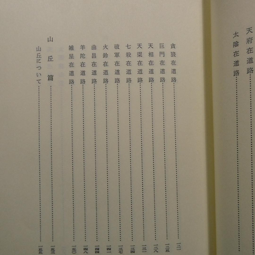 希少 紫薇五術風水篇 紫薇五術集錦 墓相地相法 張耀文 佐藤六龍 香草社 函付