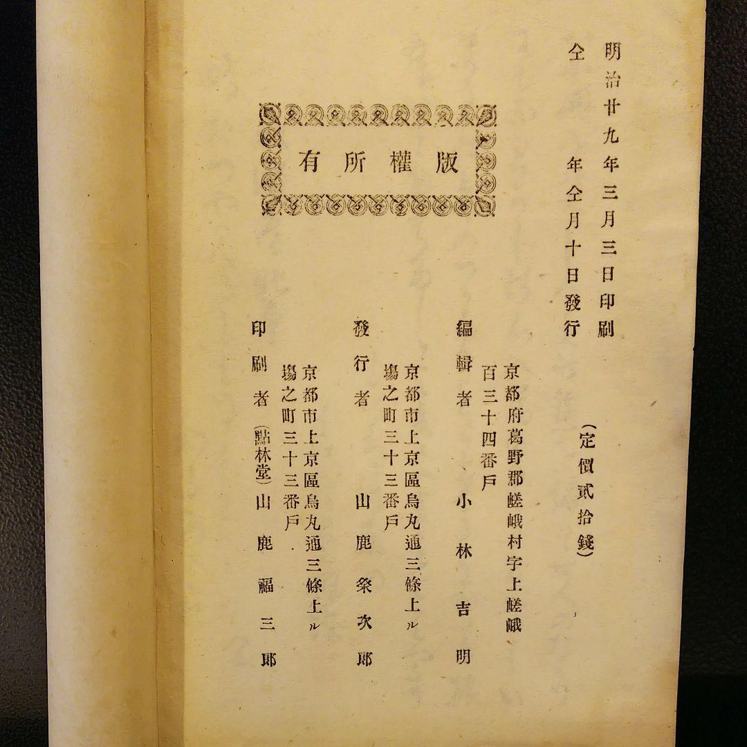 都のいぬゐ 花の巻 小林吉明著　富岡鉄斎挿絵