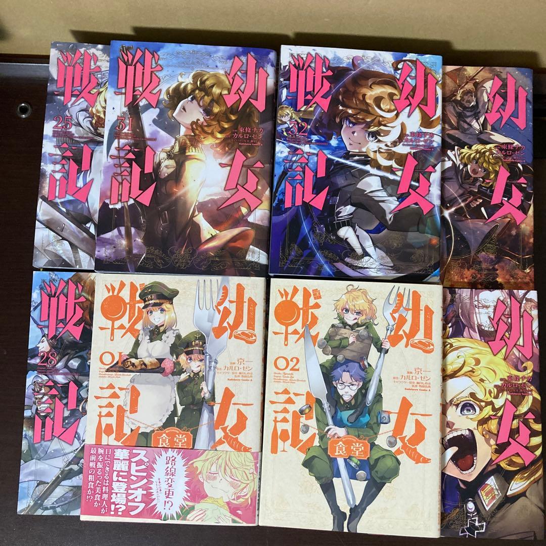 幼女戦記 １〜３２巻　幼女戦記食堂　１〜２巻　アニメ化　異世界転生　戦争
