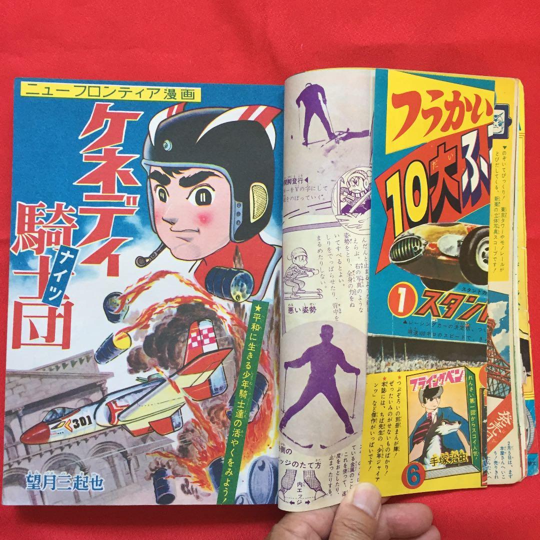 少年ブック 1966年 2月号 フライングベン付録付き