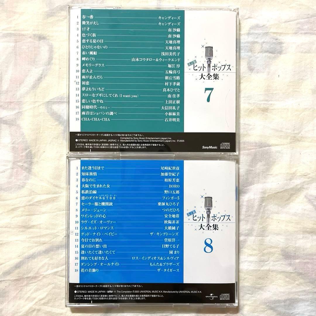 【希少】ヒットポップス大全集　改訂版 全12枚セット　昭和　歌謡曲　CD