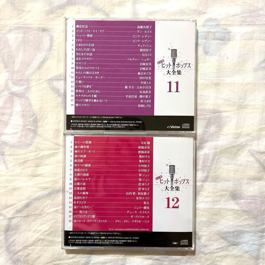 【希少】ヒットポップス大全集　改訂版 全12枚セット　昭和　歌謡曲　CD