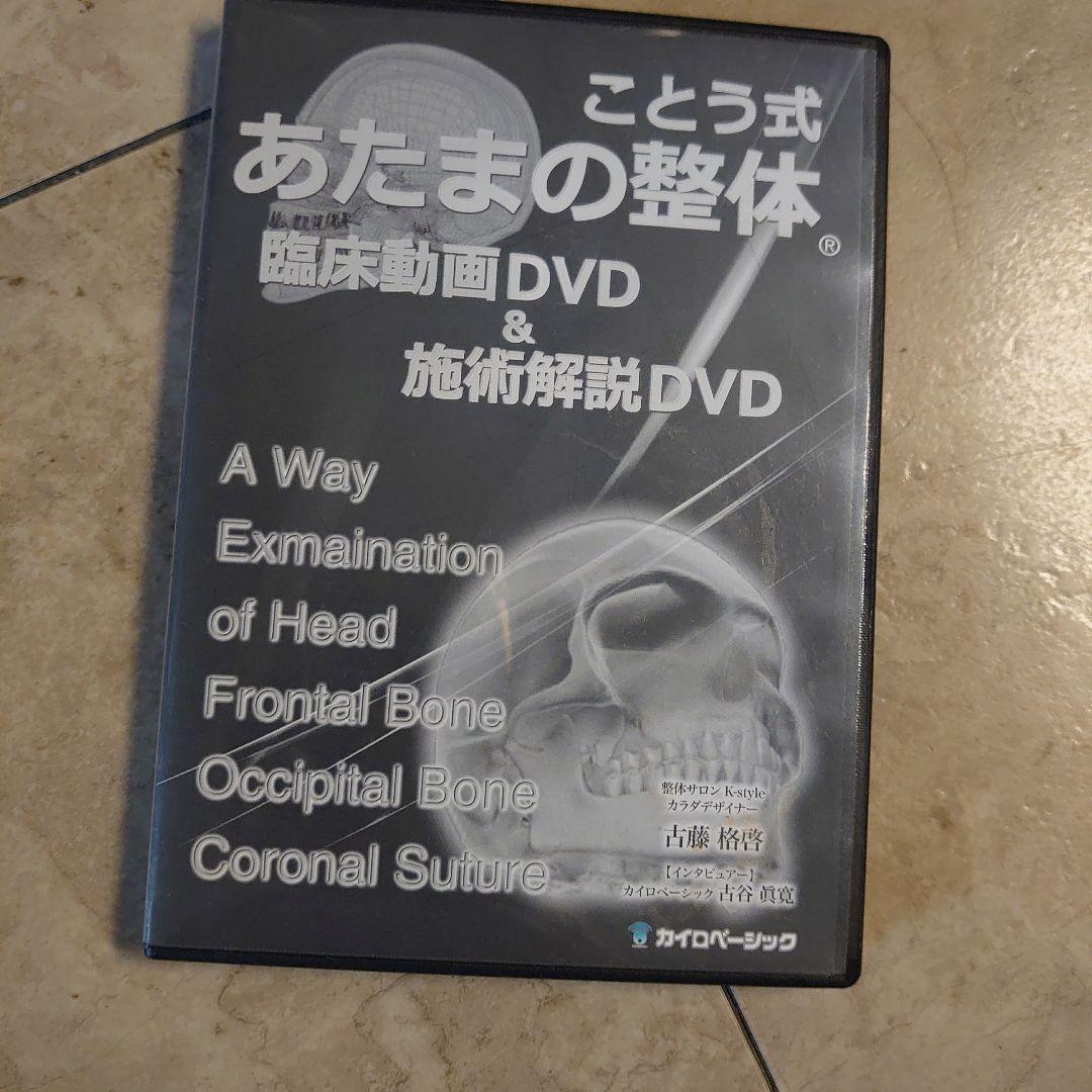 ことう式　あたまの整体　DVD