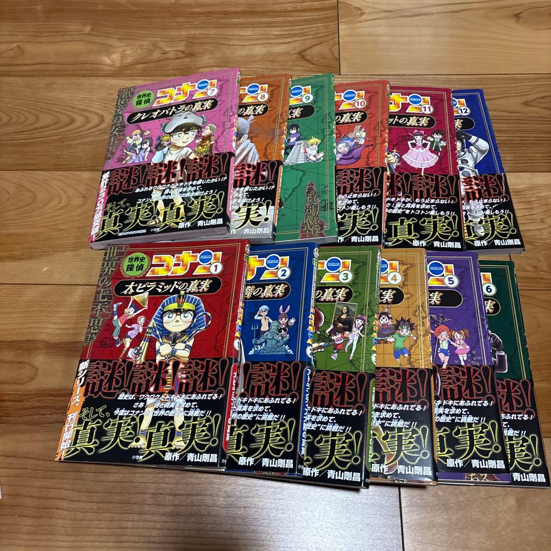 世界史探偵コナン全12巻セット