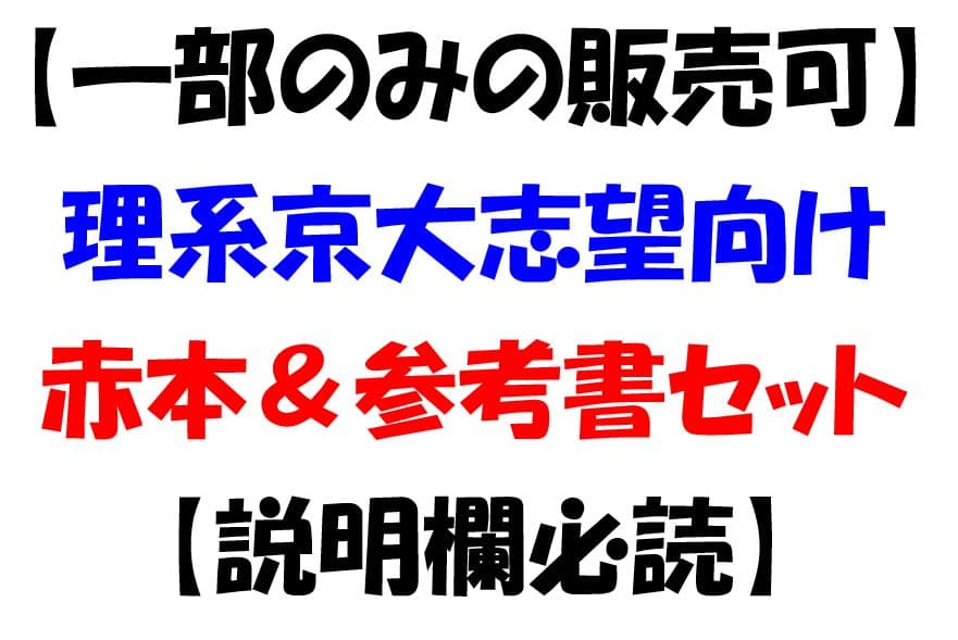 オトク！今年京大に合格した私が使っていた赤本＆参考書セット