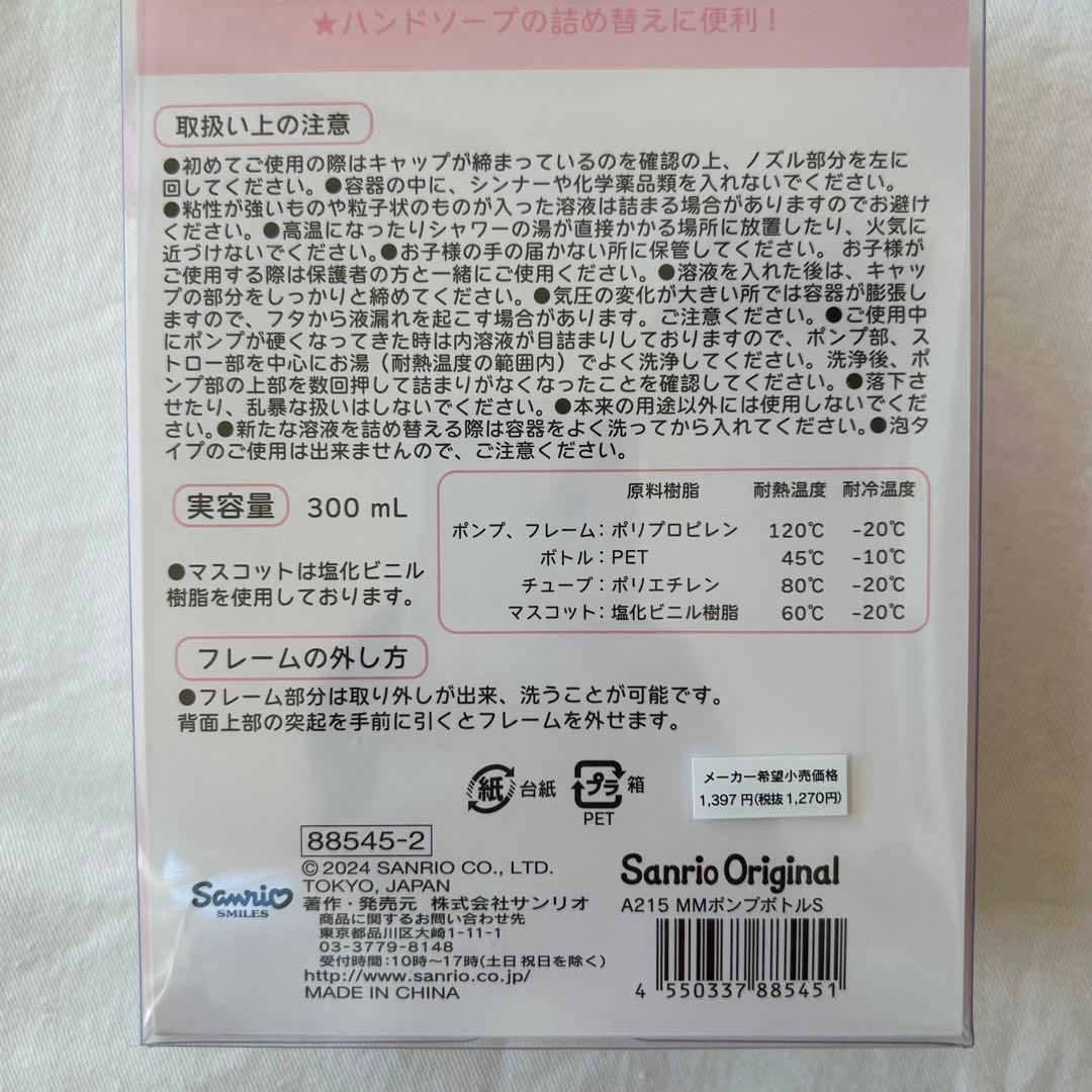 sanrio* マイメロディ ポンプボトルS 2コセット