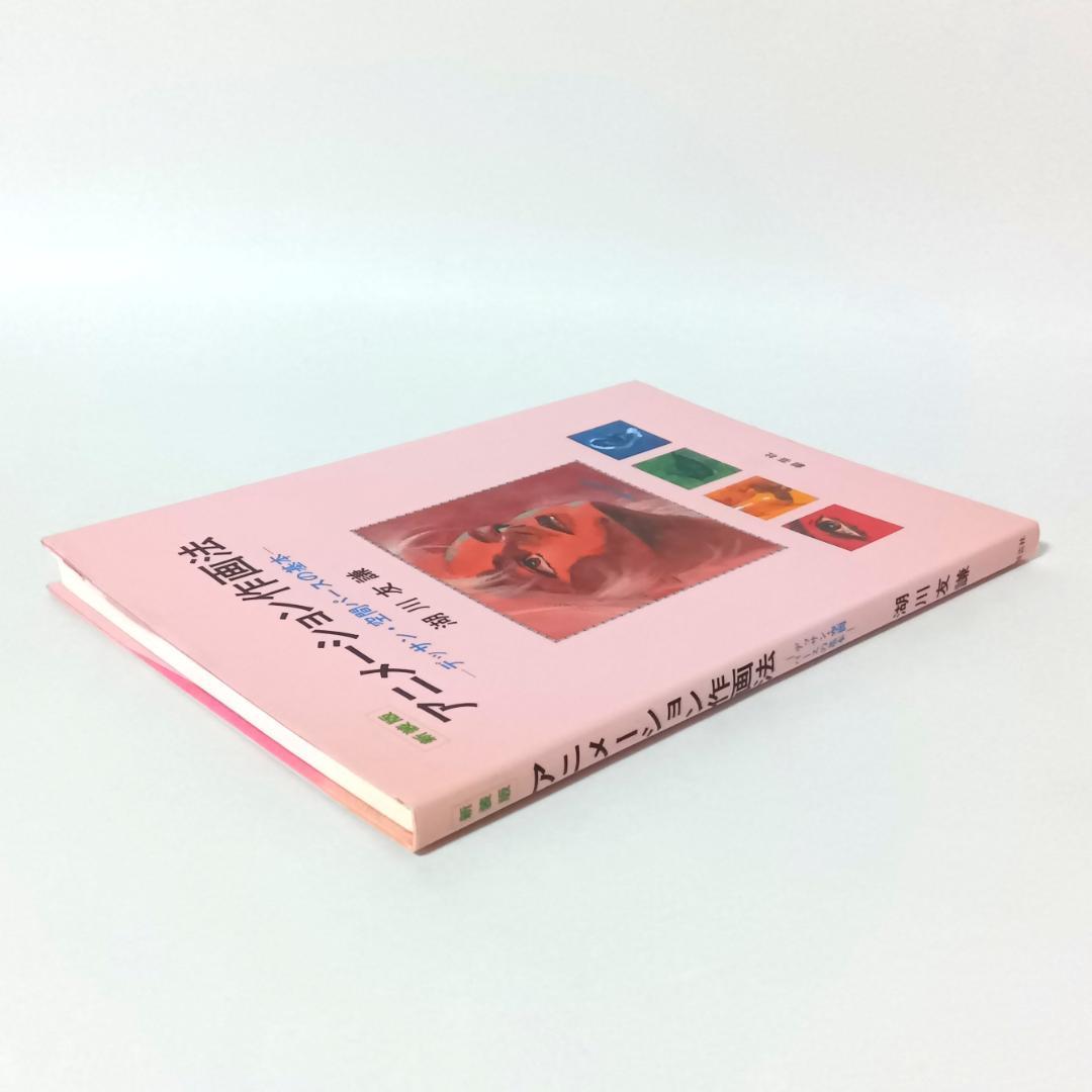 【新装版2冊セット】アニメーション作画法 実技編 / デッサン・空間パースの基本