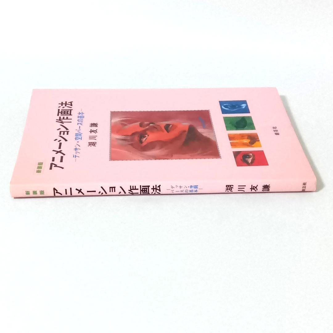 【新装版2冊セット】アニメーション作画法 実技編 / デッサン・空間パースの基本