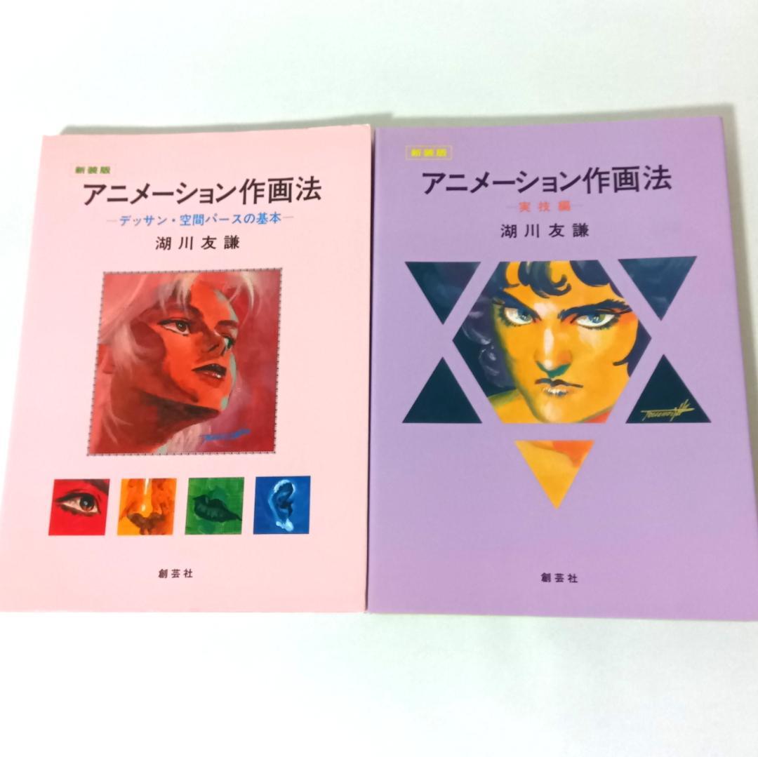 【新装版2冊セット】アニメーション作画法 実技編 / デッサン・空間パースの基本