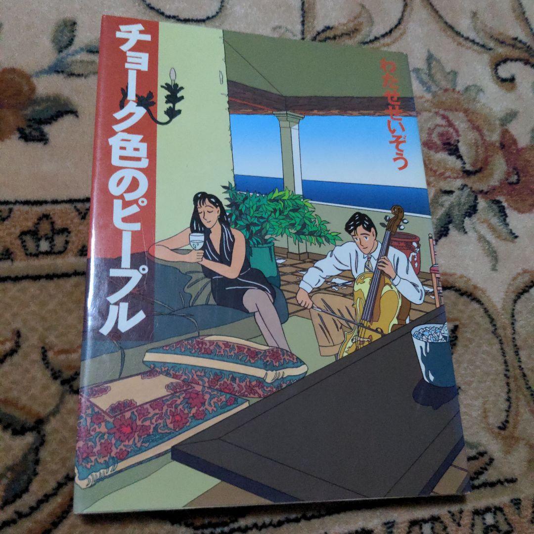 わたせせいぞう　　9冊セット