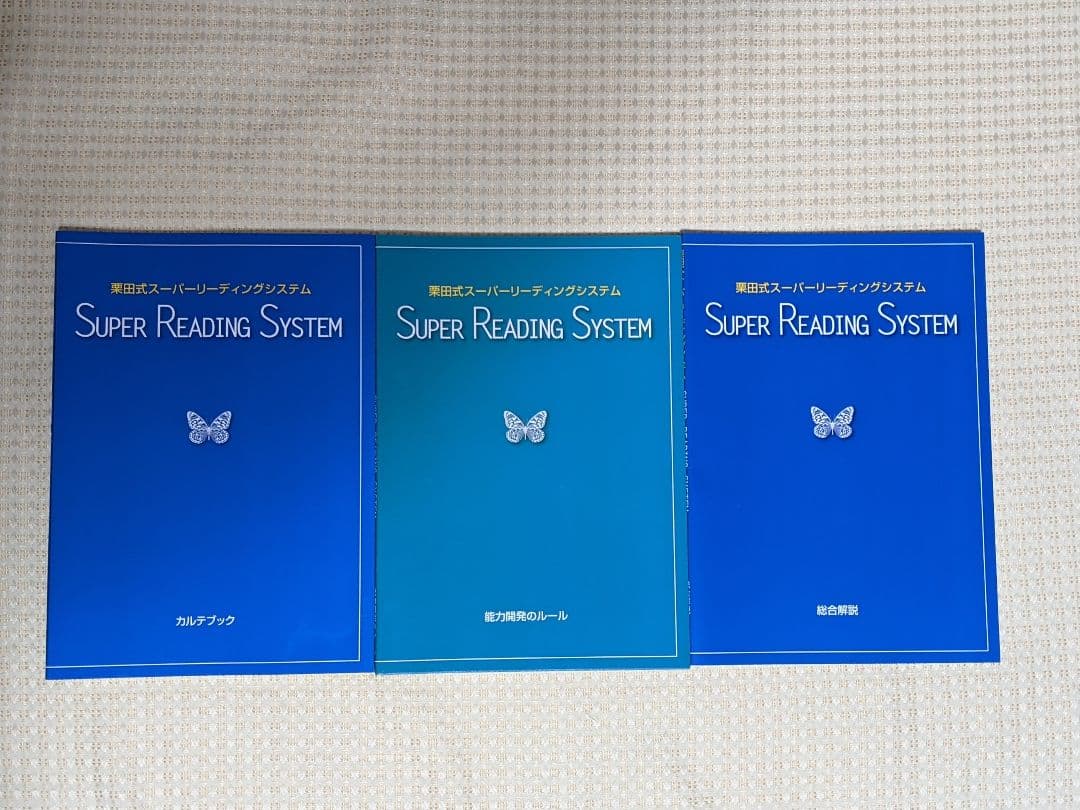 栗田式スーパーリーディングシステム